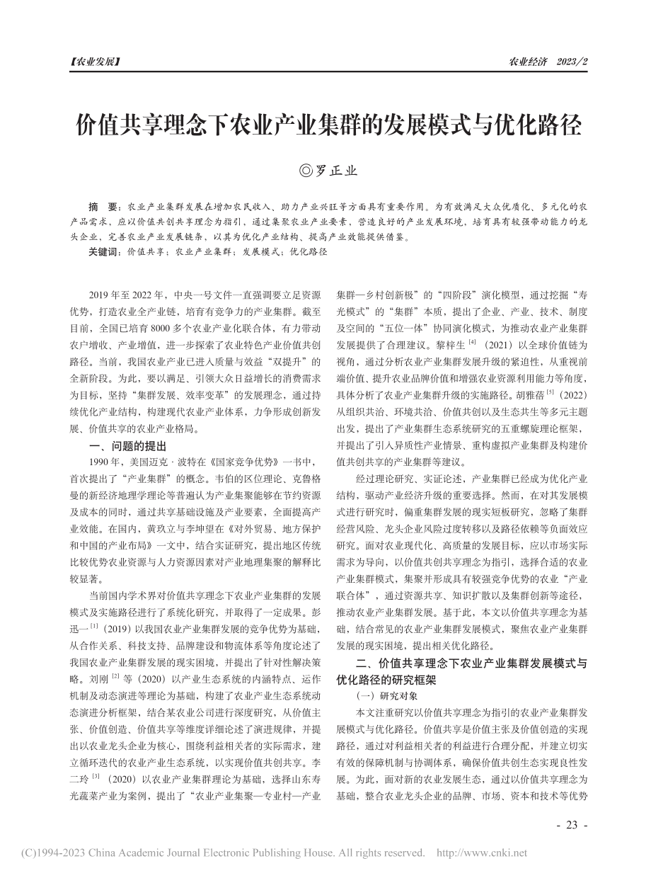 价值共享理念下农业产业集群的发展模式与优化路径_罗正业.pdf_第1页