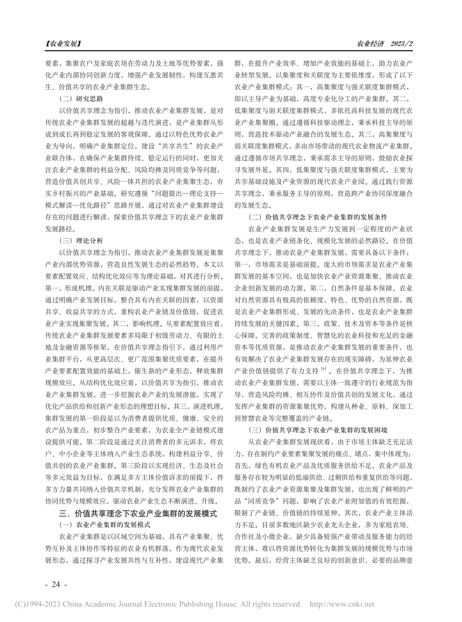 价值共享理念下农业产业集群的发展模式与优化路径_罗正业.pdf_第2页