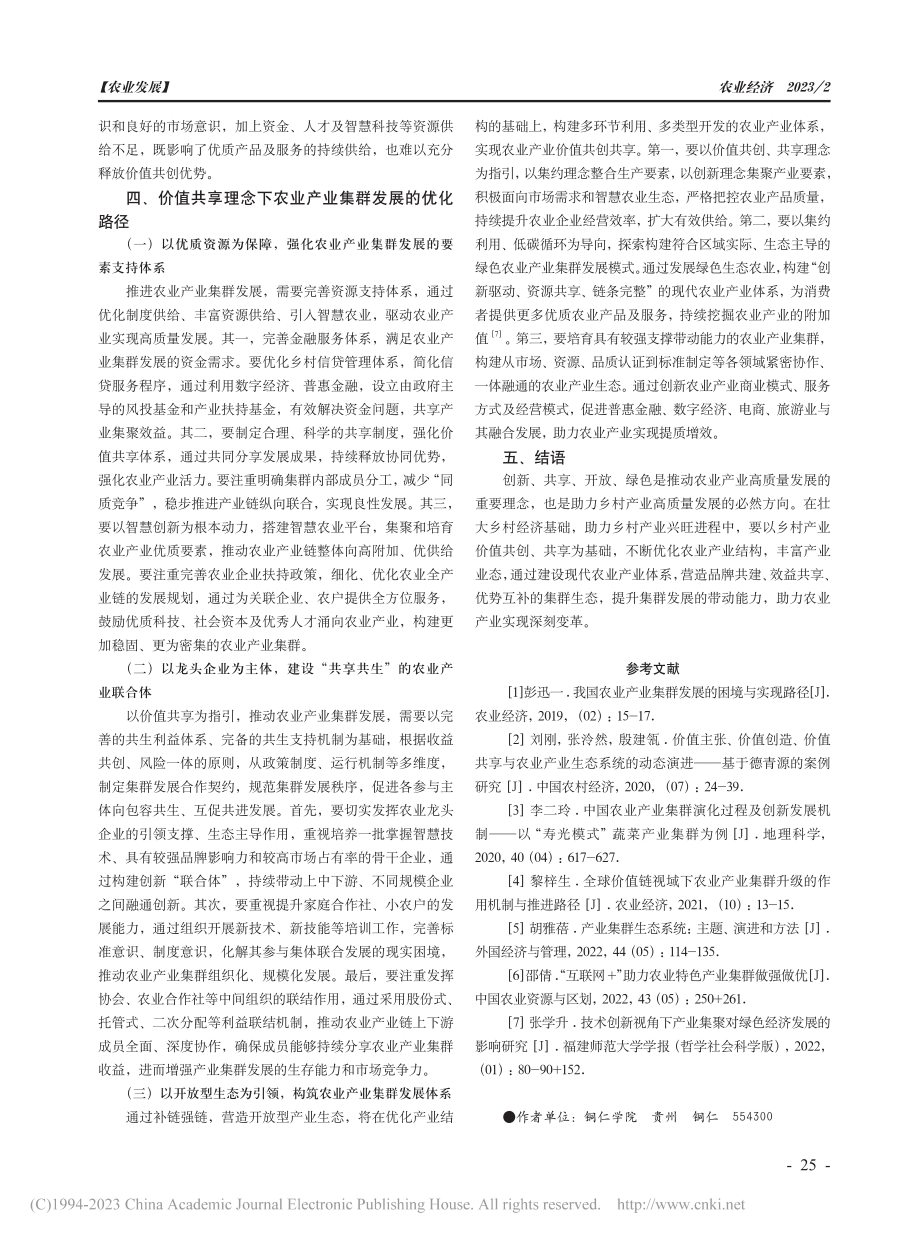 价值共享理念下农业产业集群的发展模式与优化路径_罗正业.pdf_第3页