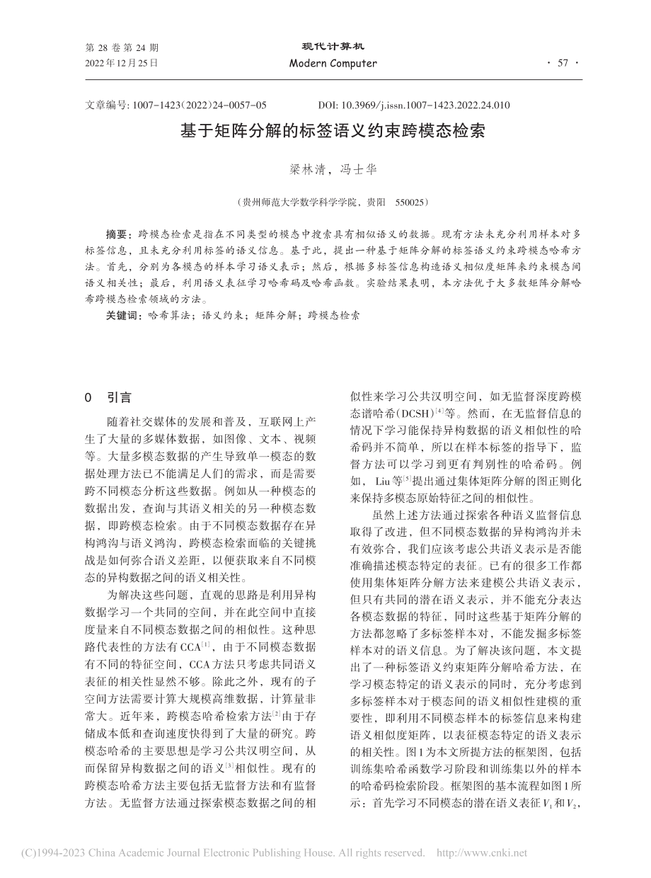 基于矩阵分解的标签语义约束跨模态检索_梁林清.pdf_第1页