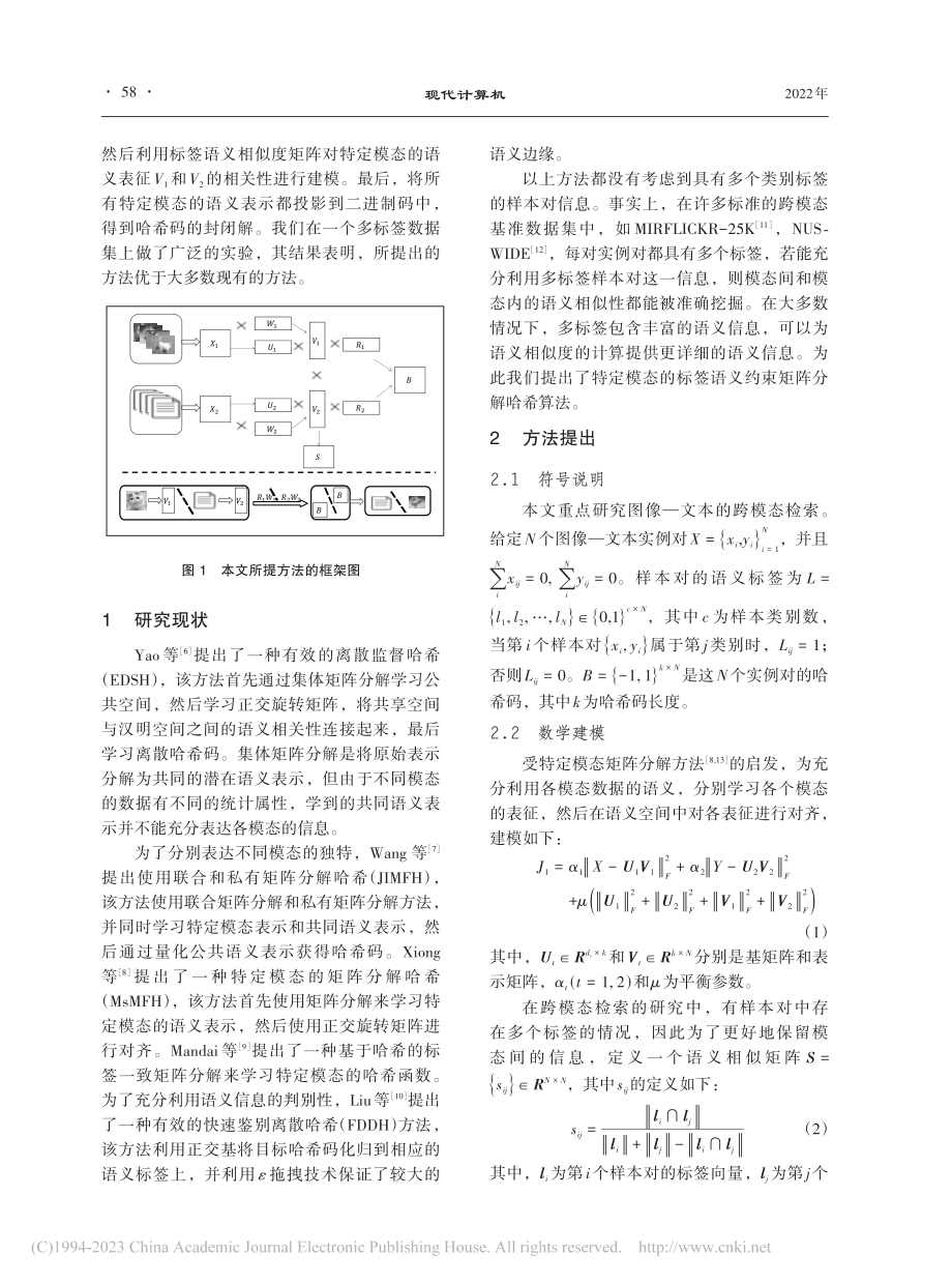 基于矩阵分解的标签语义约束跨模态检索_梁林清.pdf_第2页