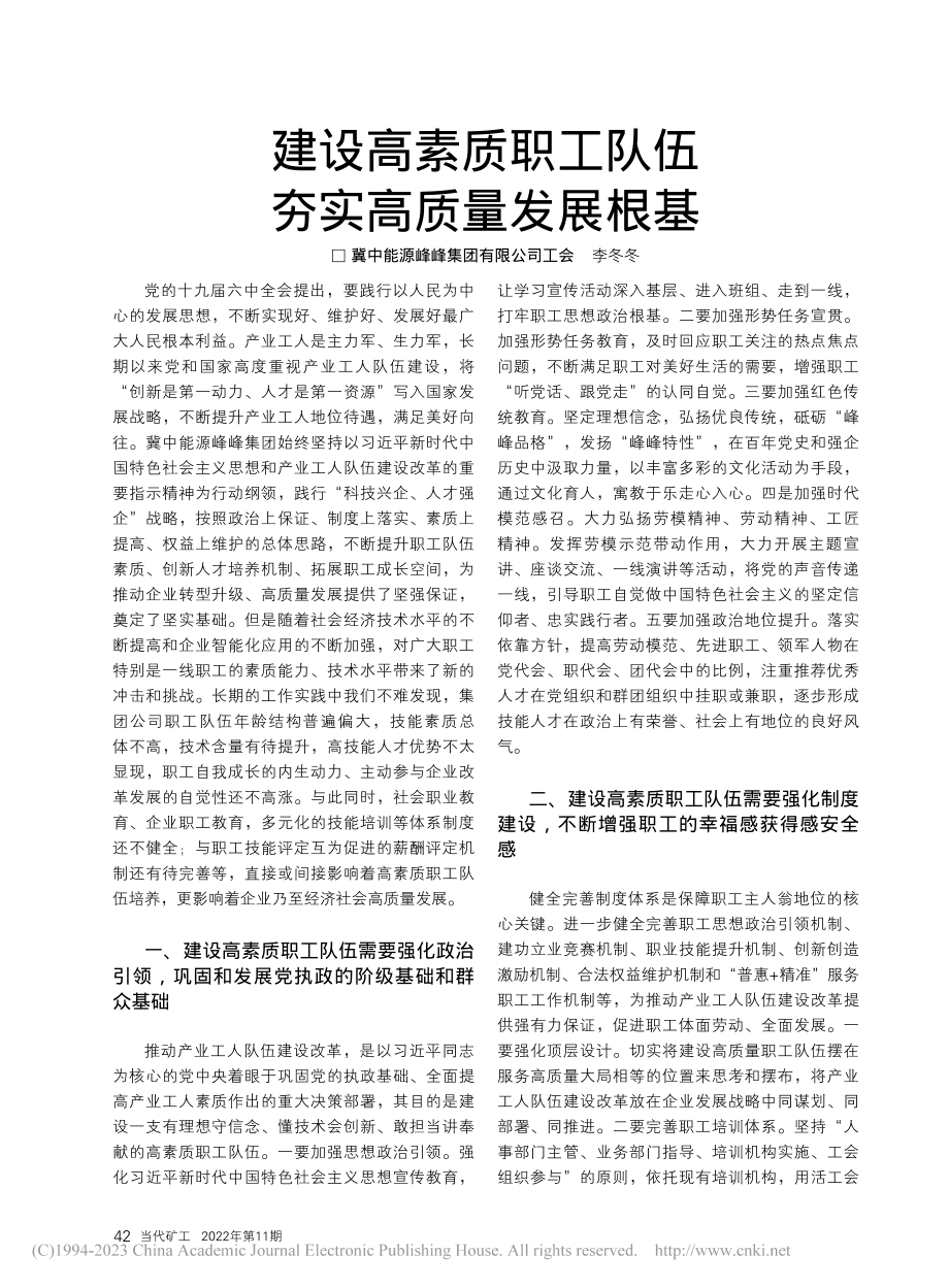 建设高素质职工队伍__夯实高质量发展根基_李冬冬.pdf_第1页