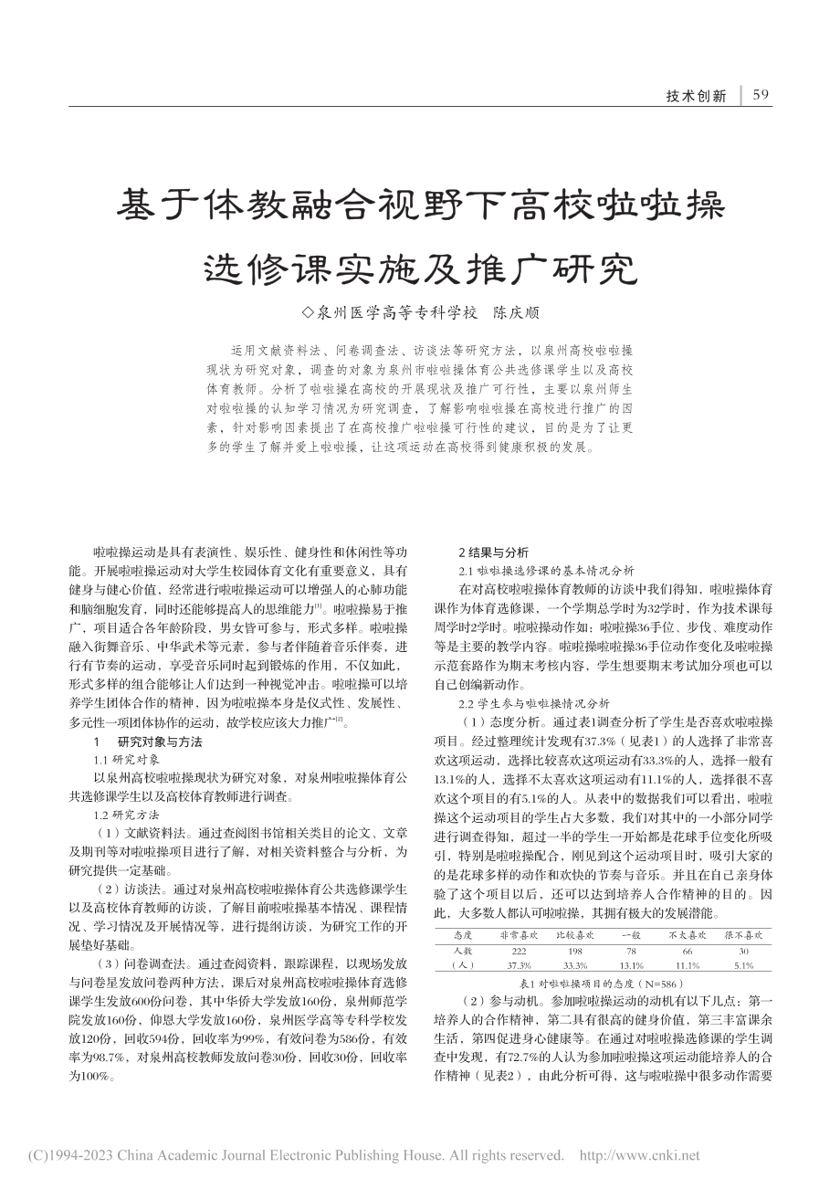 基于体教融合视野下高校啦啦操选修课实施及推广研究_陈庆顺.pdf_第1页