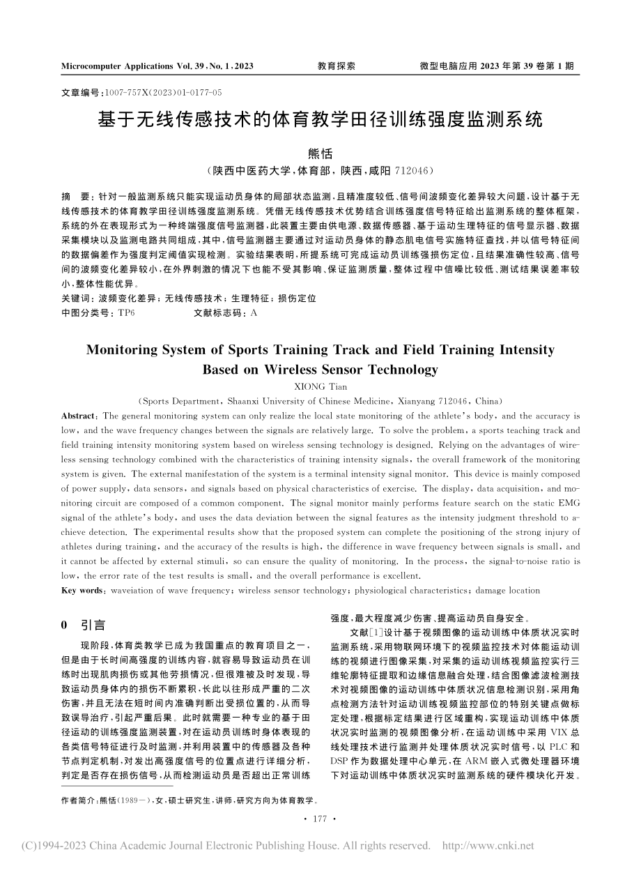 基于无线传感技术的体育教学田径训练强度监测系统_熊恬.pdf_第1页