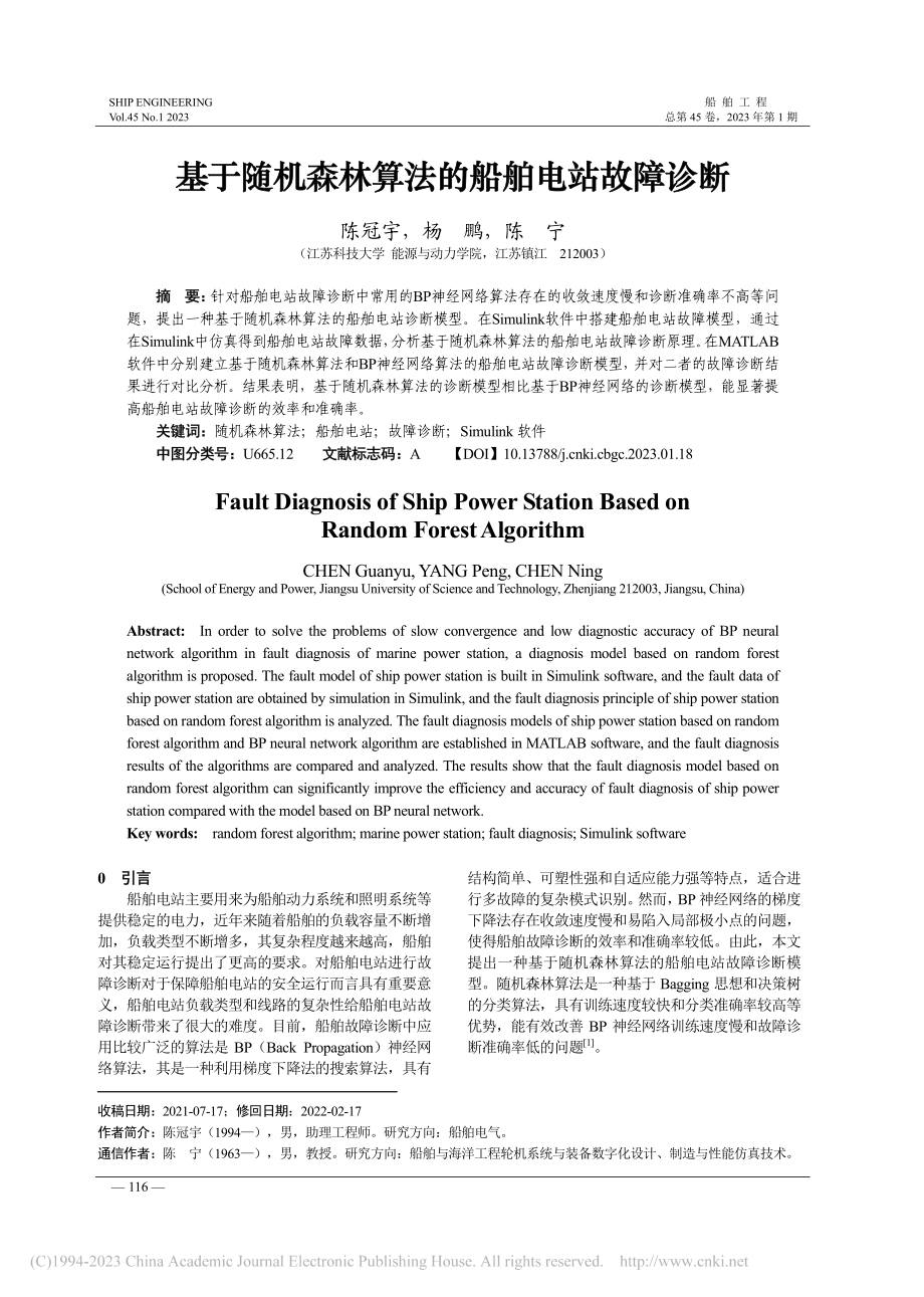 基于随机森林算法的船舶电站故障诊断_陈冠宇.pdf_第1页