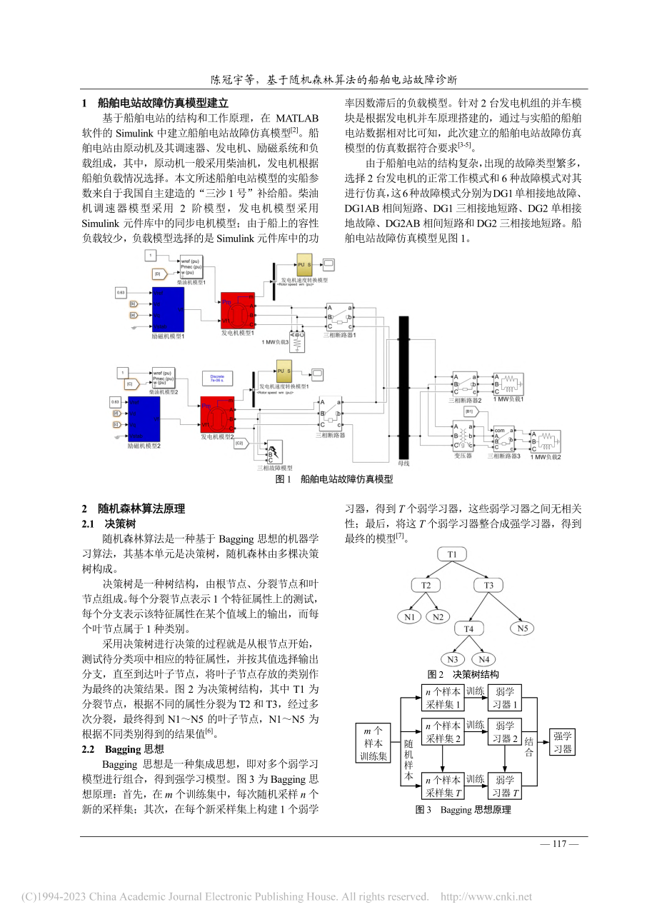 基于随机森林算法的船舶电站故障诊断_陈冠宇.pdf_第2页