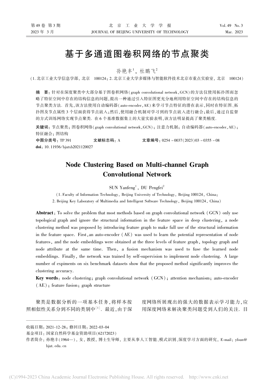 基于多通道图卷积网络的节点聚类_孙艳丰.pdf_第1页