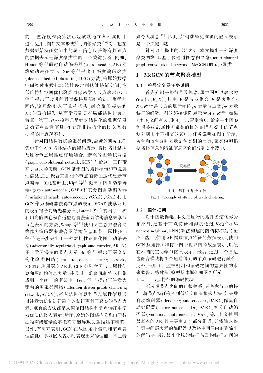 基于多通道图卷积网络的节点聚类_孙艳丰.pdf_第2页