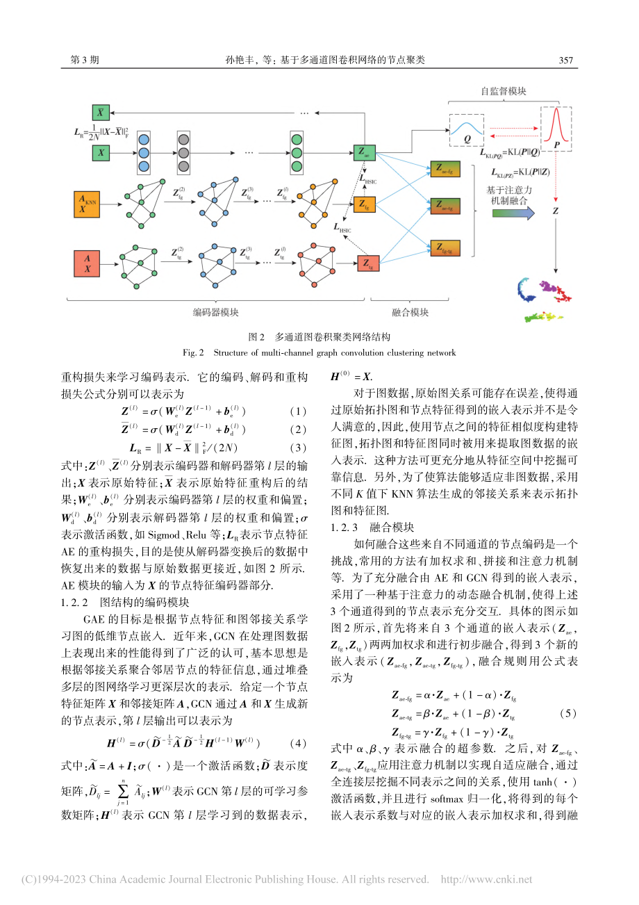 基于多通道图卷积网络的节点聚类_孙艳丰.pdf_第3页