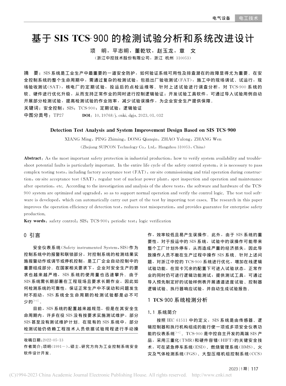 基于SIS_TCS-900...检测试验分析和系统改进设计_项明.pdf_第1页