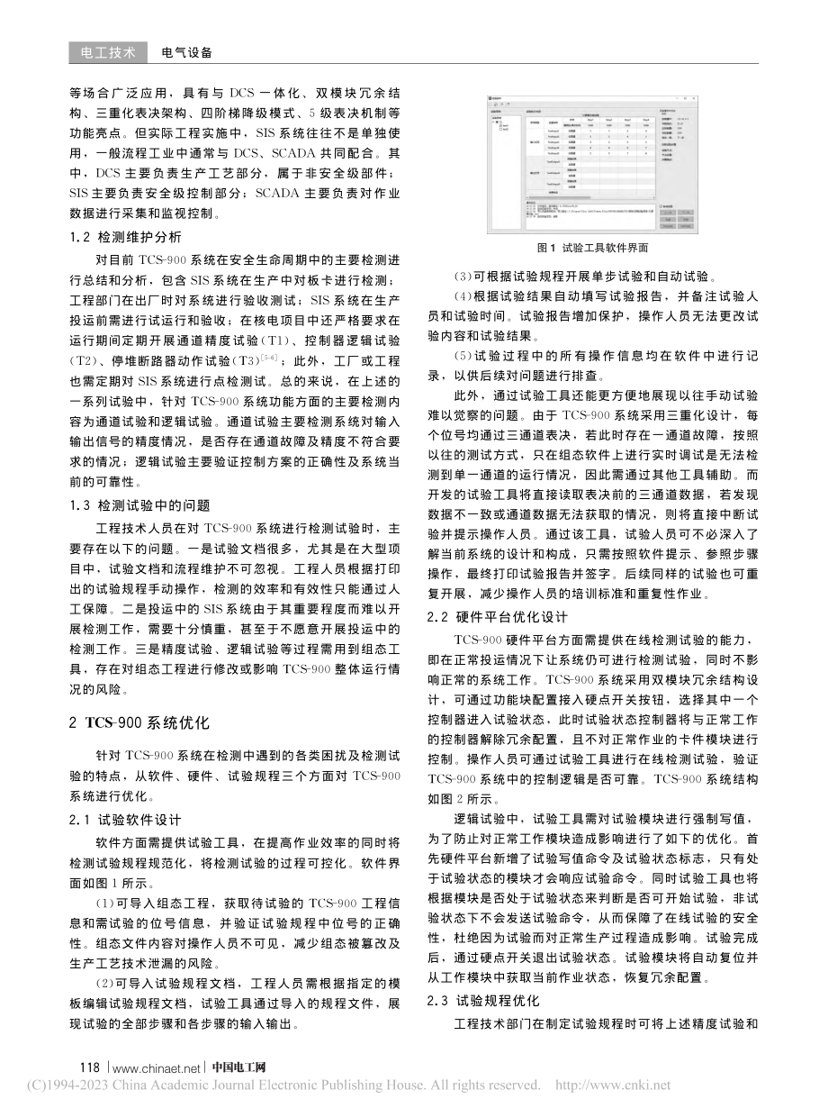 基于SIS_TCS-900...检测试验分析和系统改进设计_项明.pdf_第2页