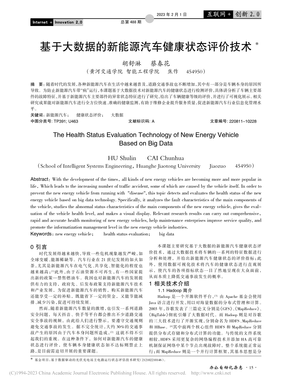 基于大数据的新能源汽车健康状态评价技术_胡舒淋.pdf_第1页