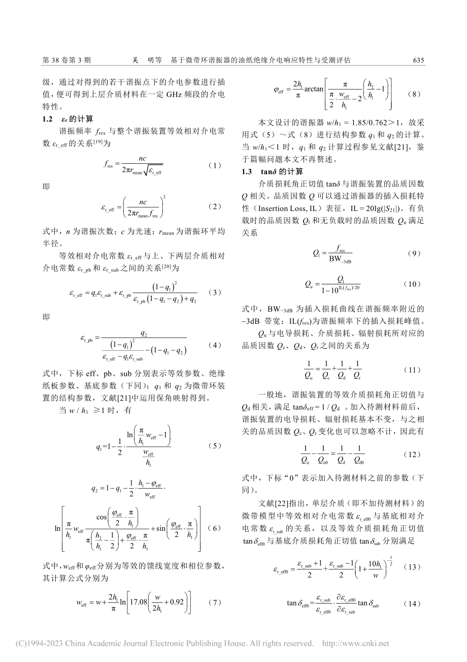 基于微带环谐振器的油纸绝缘介电响应特性与受潮评估_吴明.pdf_第3页