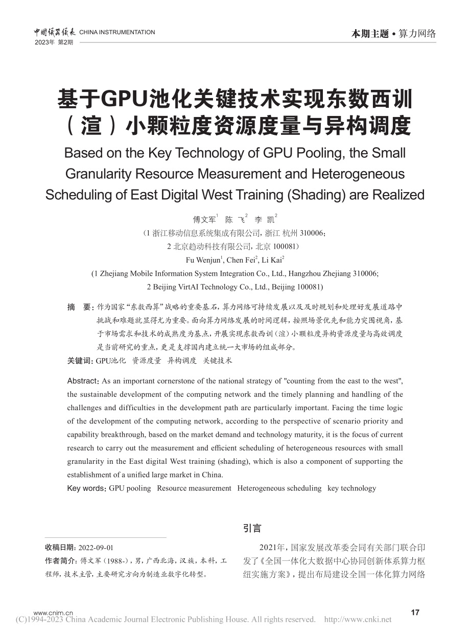 基于GPU池化关键技术实现...小颗粒度资源度量与异构调度_傅文军.pdf_第1页