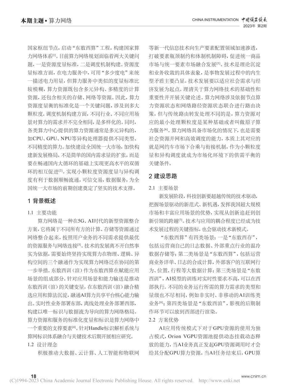 基于GPU池化关键技术实现...小颗粒度资源度量与异构调度_傅文军.pdf_第2页