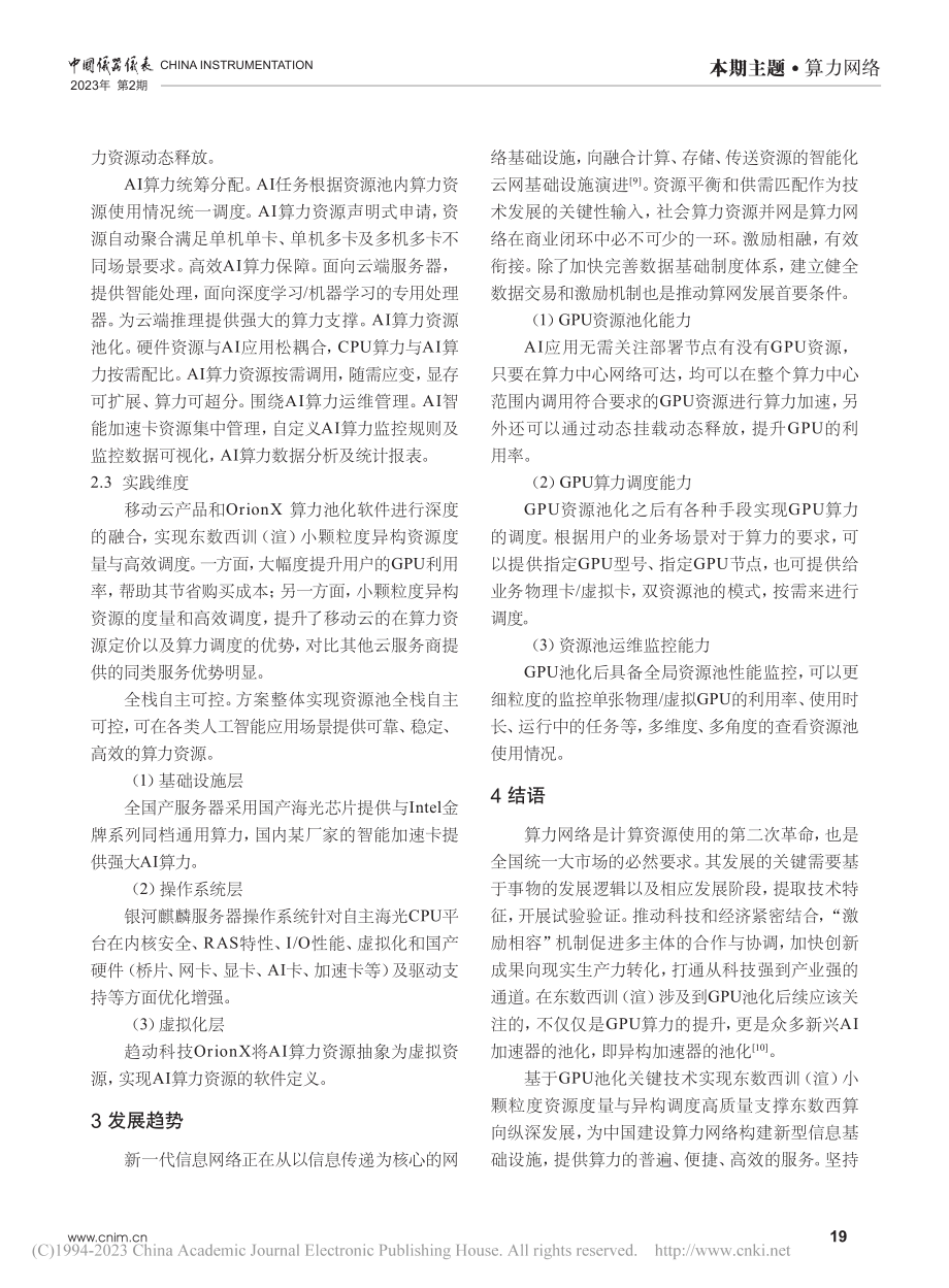 基于GPU池化关键技术实现...小颗粒度资源度量与异构调度_傅文军.pdf_第3页