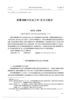 家事调解与社会工作：区分与融合_邬欣言.pdf