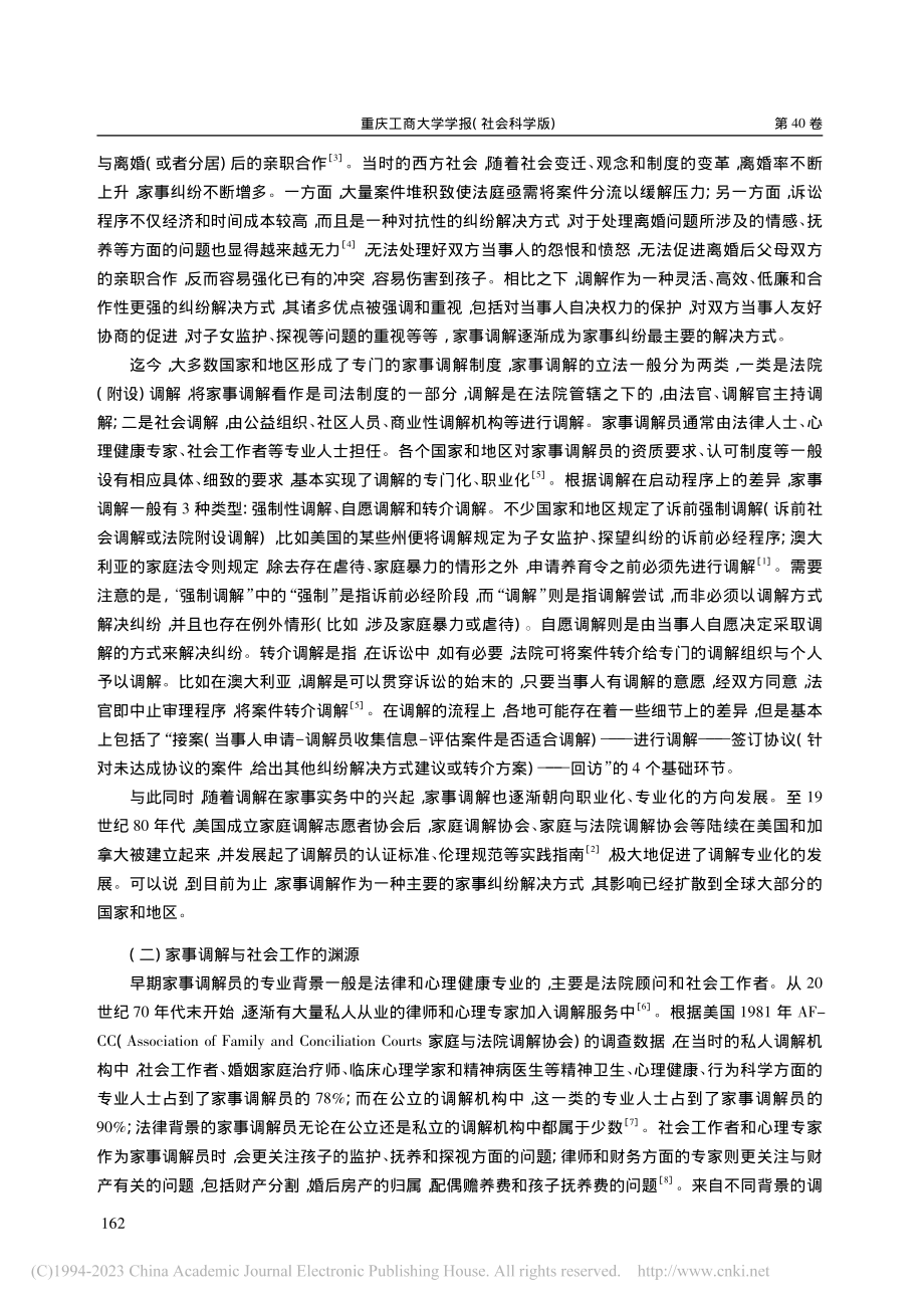 家事调解与社会工作：区分与融合_邬欣言.pdf_第2页