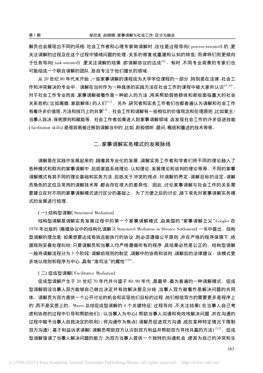 家事调解与社会工作：区分与融合_邬欣言.pdf_第3页