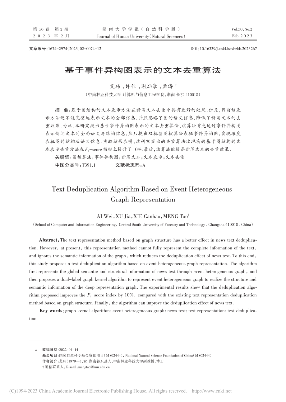 基于事件异构图表示的文本去重算法_艾玮.pdf_第1页