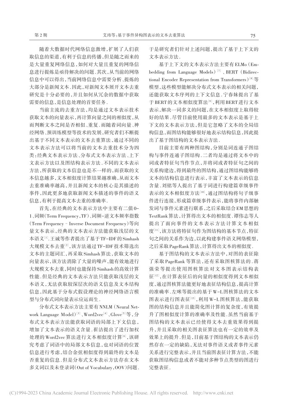 基于事件异构图表示的文本去重算法_艾玮.pdf_第2页