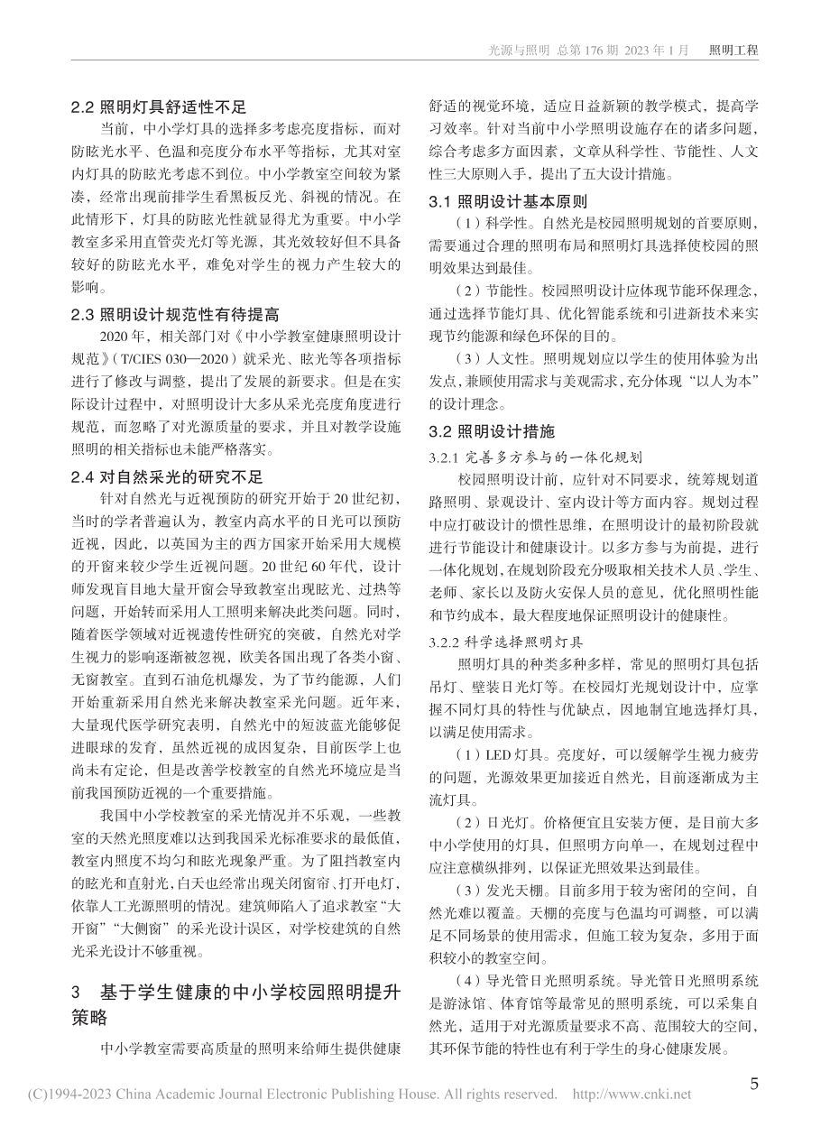 基于学生健康的中小学校园照明研究_高元奎.pdf_第2页