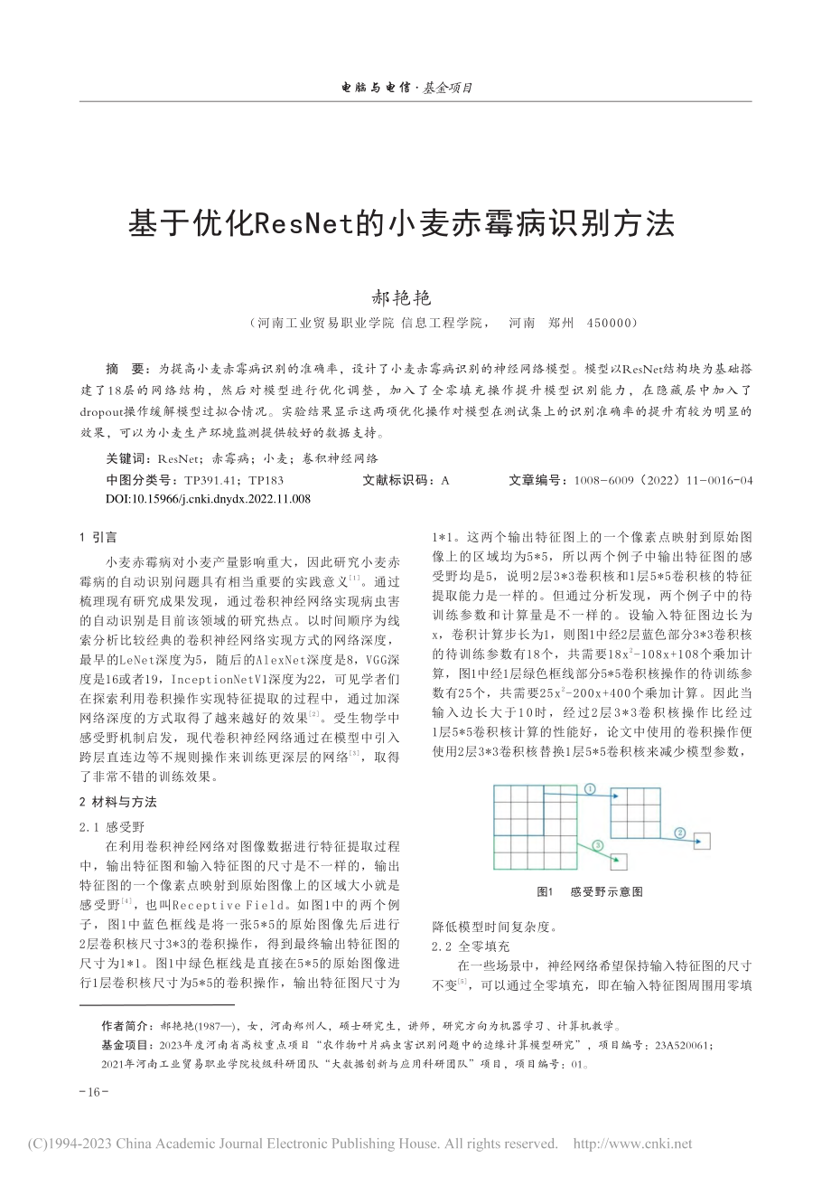 基于优化ResNet的小麦赤霉病识别方法_郝艳艳.pdf_第1页