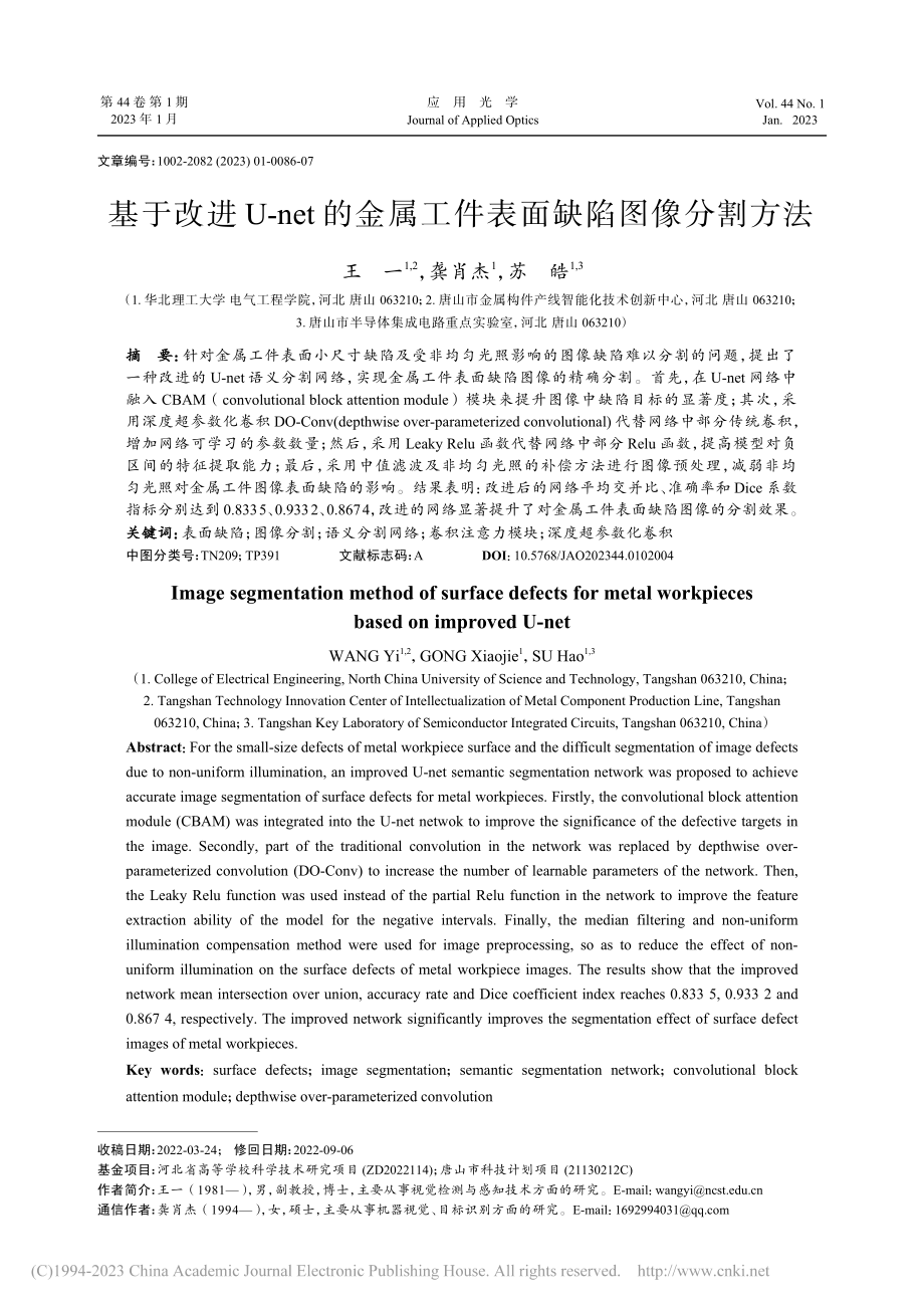 基于改进U-net的金属工件表面缺陷图像分割方法_王一.pdf_第1页