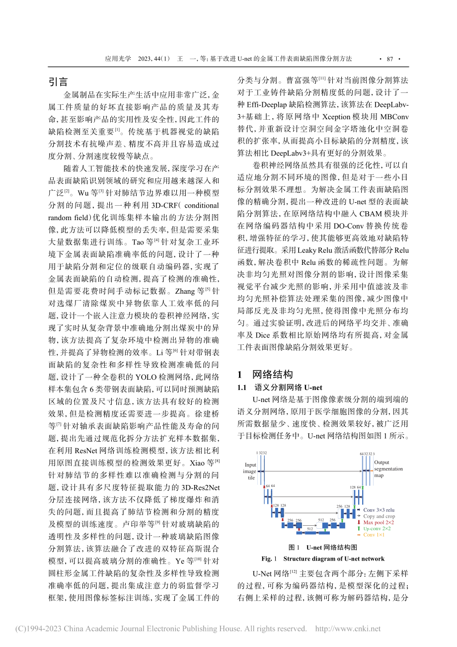 基于改进U-net的金属工件表面缺陷图像分割方法_王一.pdf_第2页