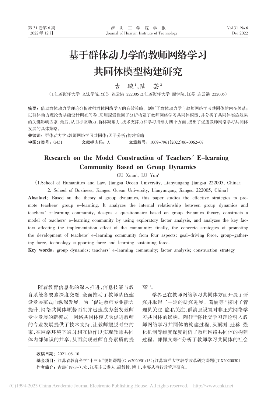 基于群体动力学的教师网络学习共同体模型构建研究_古璇.pdf_第1页