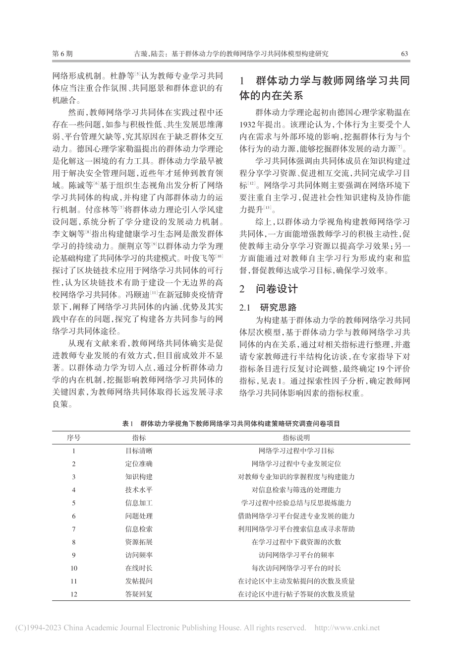 基于群体动力学的教师网络学习共同体模型构建研究_古璇.pdf_第2页