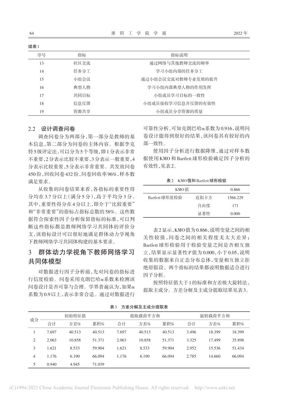 基于群体动力学的教师网络学习共同体模型构建研究_古璇.pdf_第3页