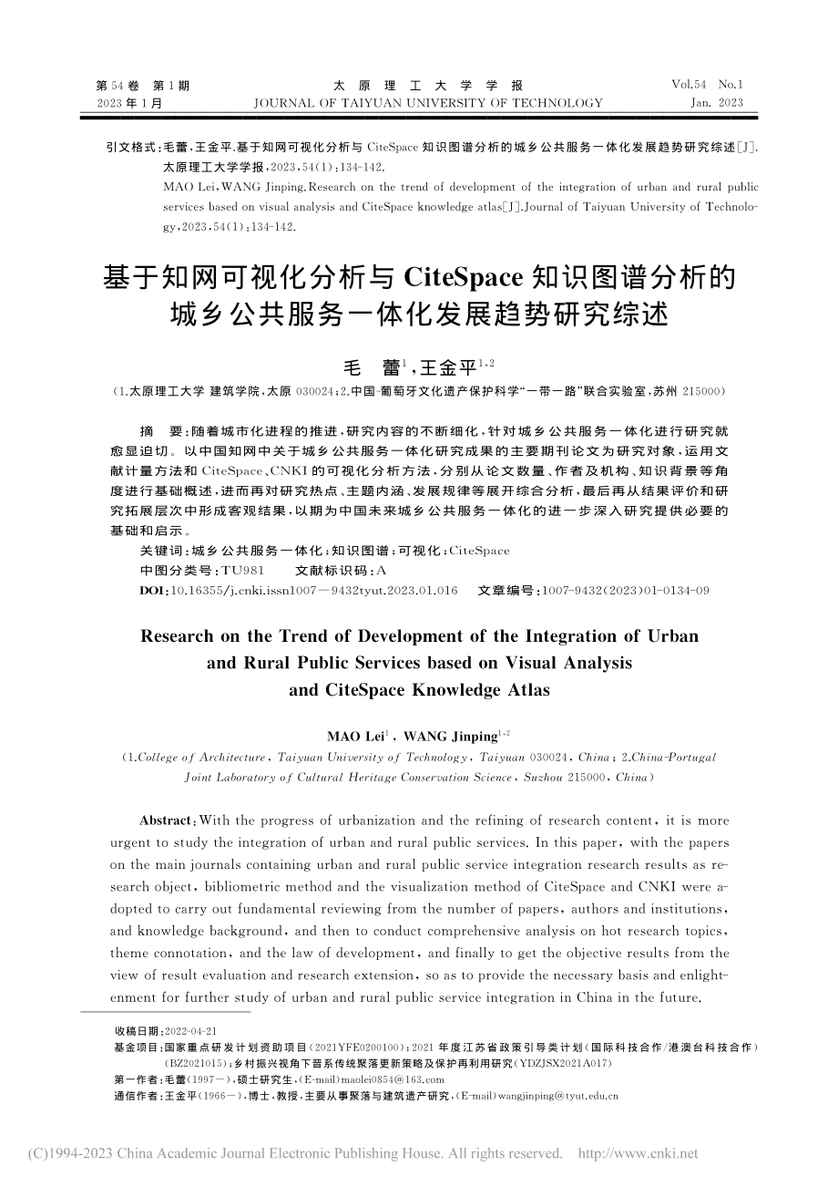 基于知网可视化分析与Cit...服务一体化发展趋势研究综述_毛蕾.pdf_第1页