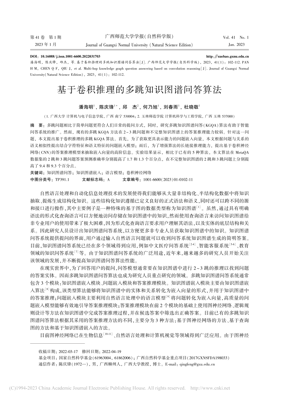 基于卷积推理的多跳知识图谱问答算法_潘海明.pdf_第1页