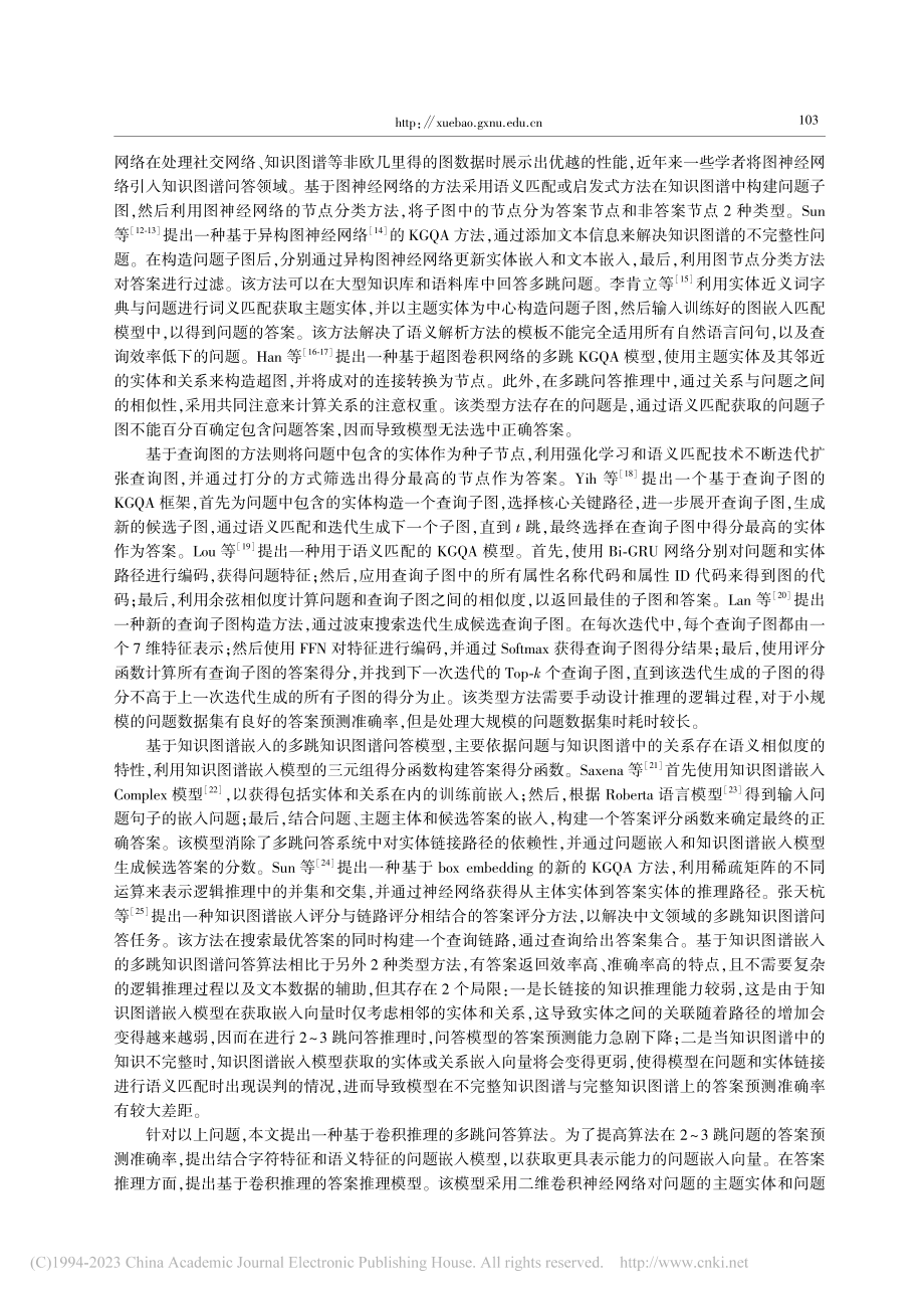 基于卷积推理的多跳知识图谱问答算法_潘海明.pdf_第2页