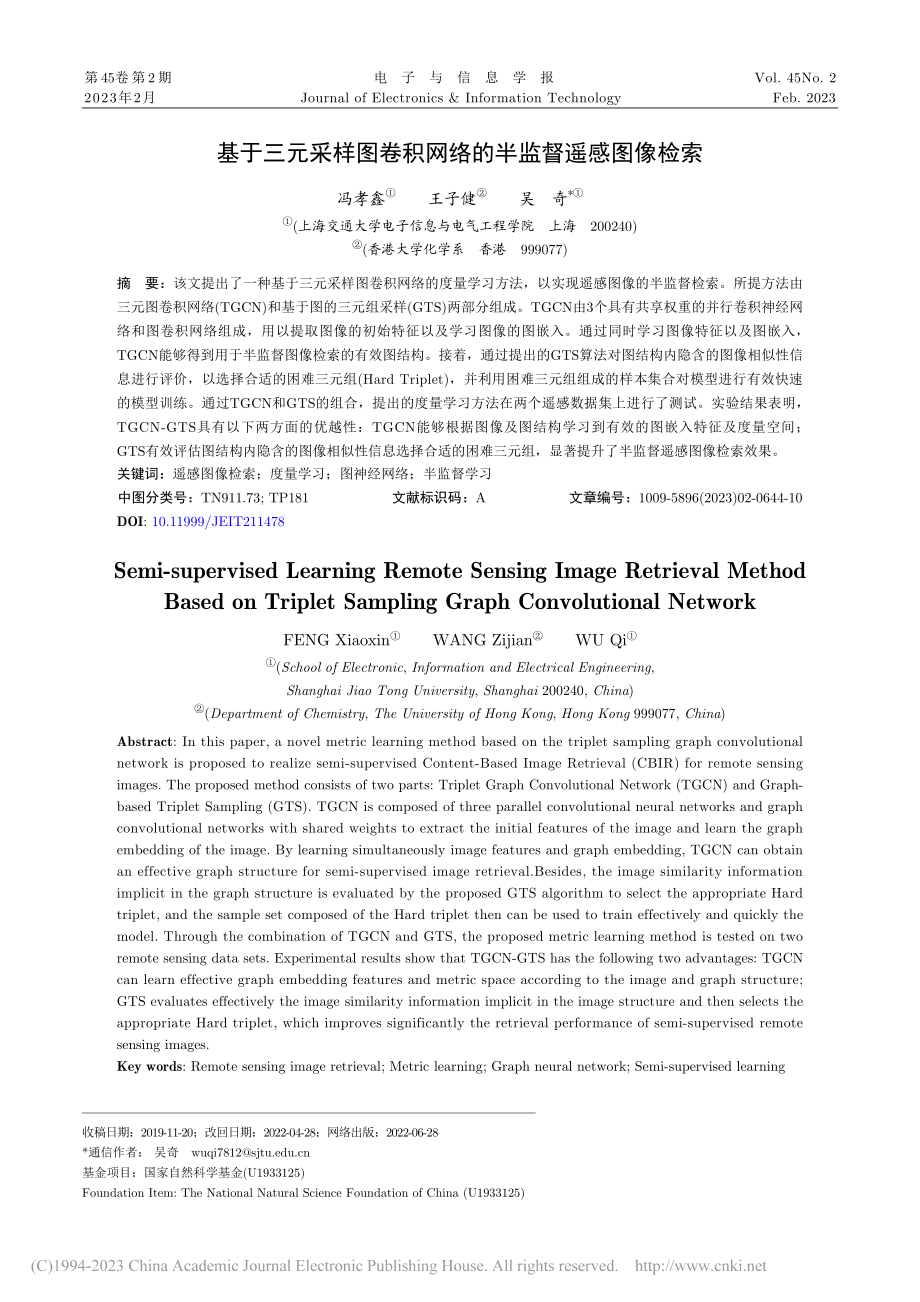 基于三元采样图卷积网络的半监督遥感图像检索_冯孝鑫.pdf_第1页