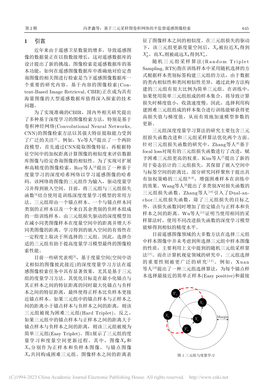 基于三元采样图卷积网络的半监督遥感图像检索_冯孝鑫.pdf_第2页