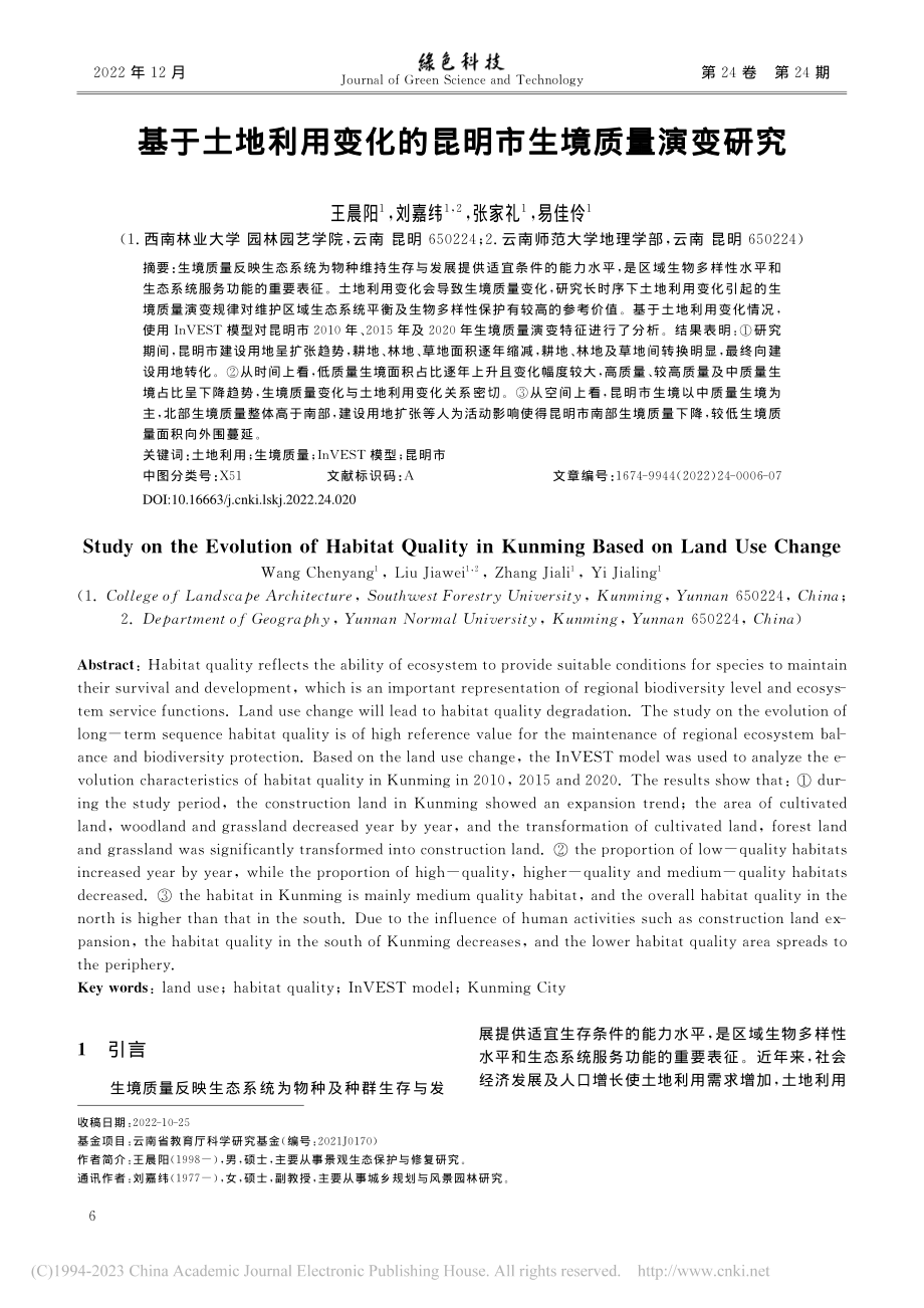 基于土地利用变化的昆明市生境质量演变研究_王晨阳.pdf_第1页