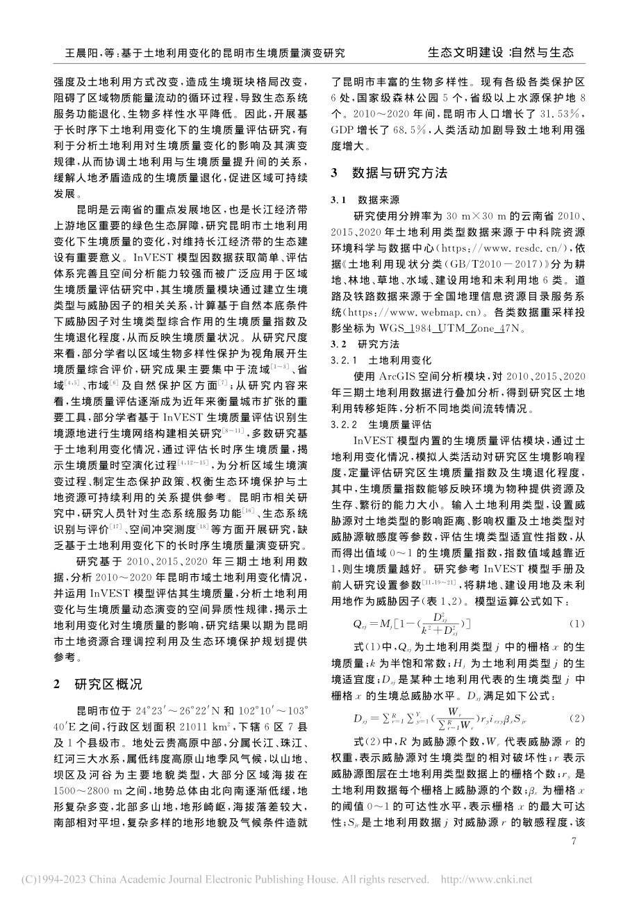 基于土地利用变化的昆明市生境质量演变研究_王晨阳.pdf_第2页