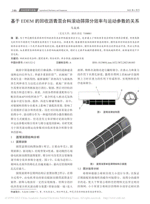 基于EDEM的回收沥青混合...筛筛分效率与运动参数的关系_马成林.pdf