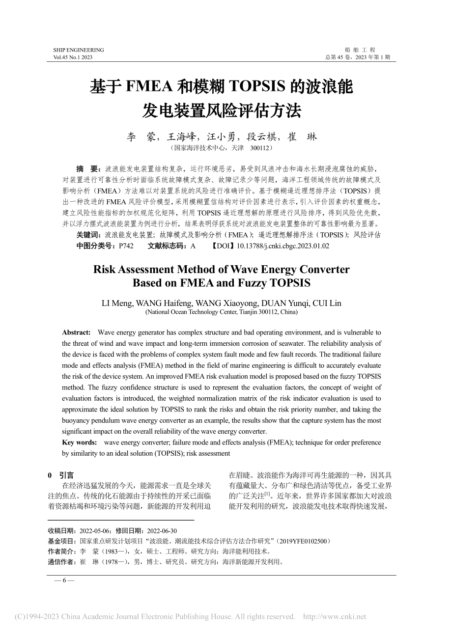 基于FMEA和模糊TOPS...波浪能发电装置风险评估方法_李蒙.pdf_第1页