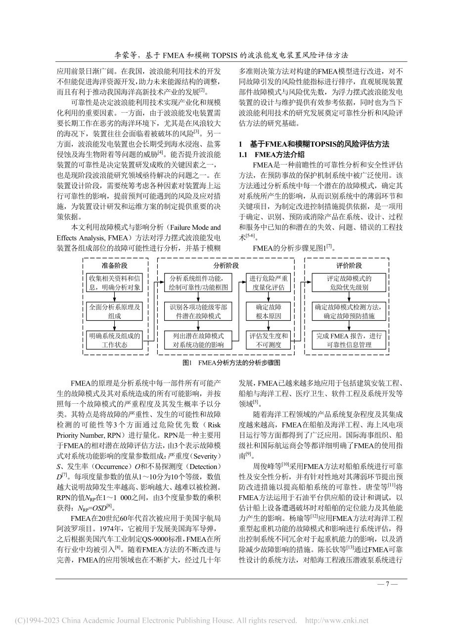 基于FMEA和模糊TOPS...波浪能发电装置风险评估方法_李蒙.pdf_第2页