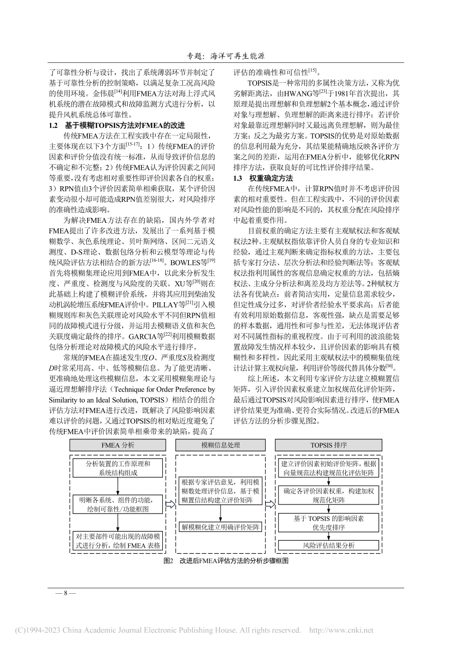 基于FMEA和模糊TOPS...波浪能发电装置风险评估方法_李蒙.pdf_第3页