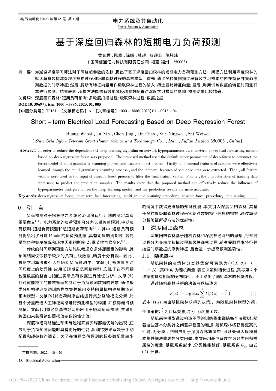 基于深度回归森林的短期电力负荷预测_黄文思.pdf_第1页