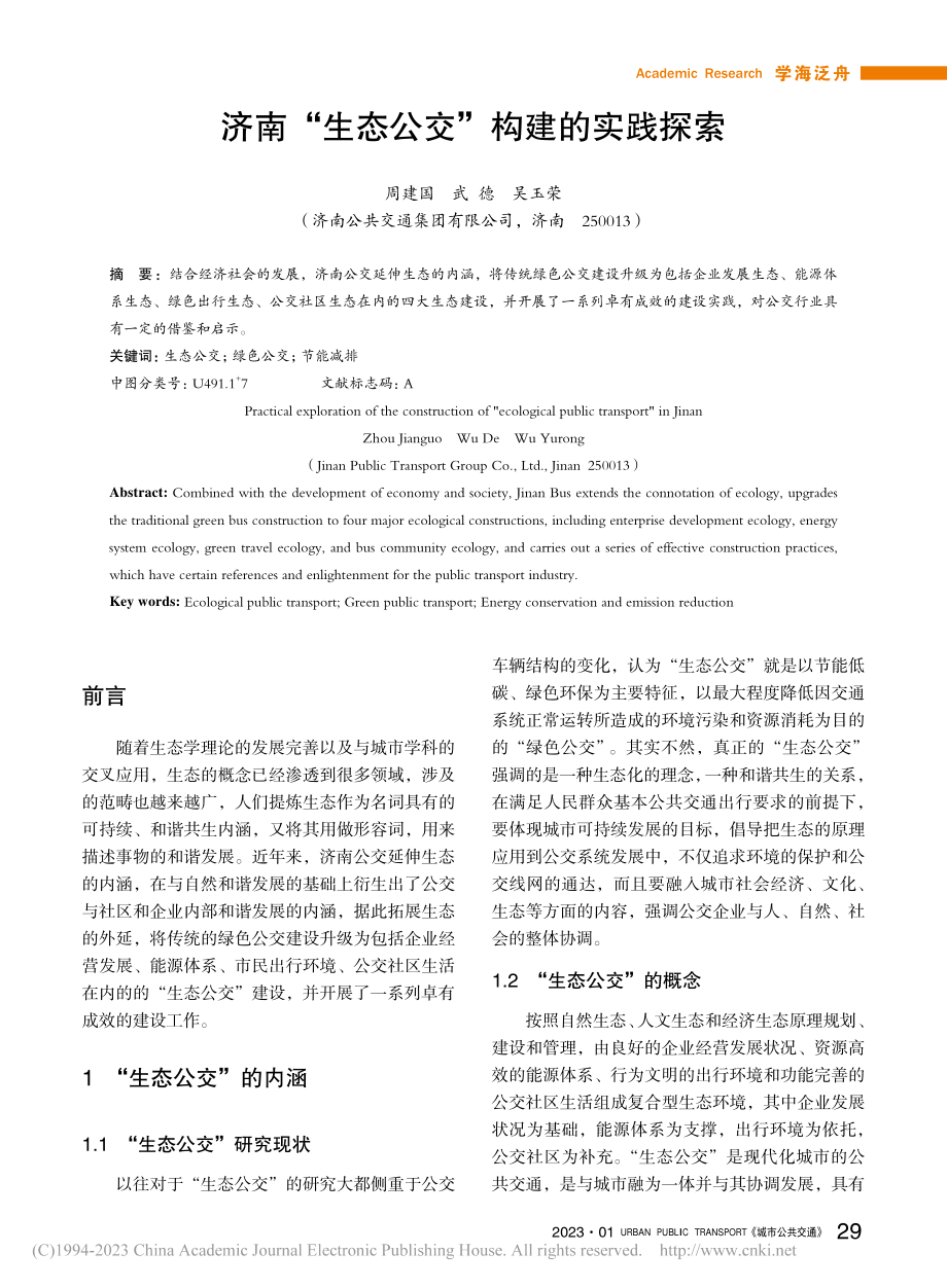 济南“生态公交”构建的实践探索_周建国.pdf_第1页