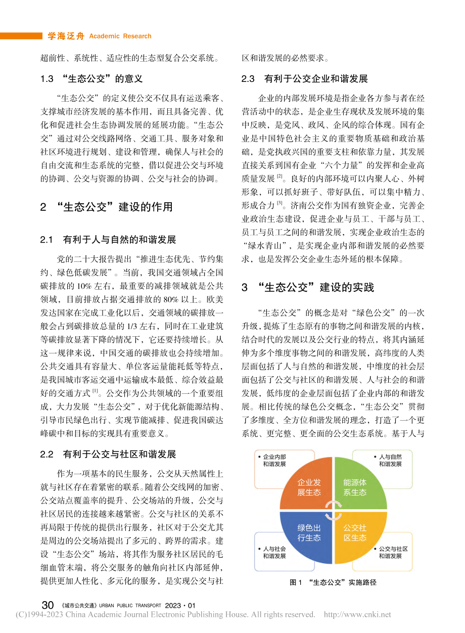 济南“生态公交”构建的实践探索_周建国.pdf_第2页