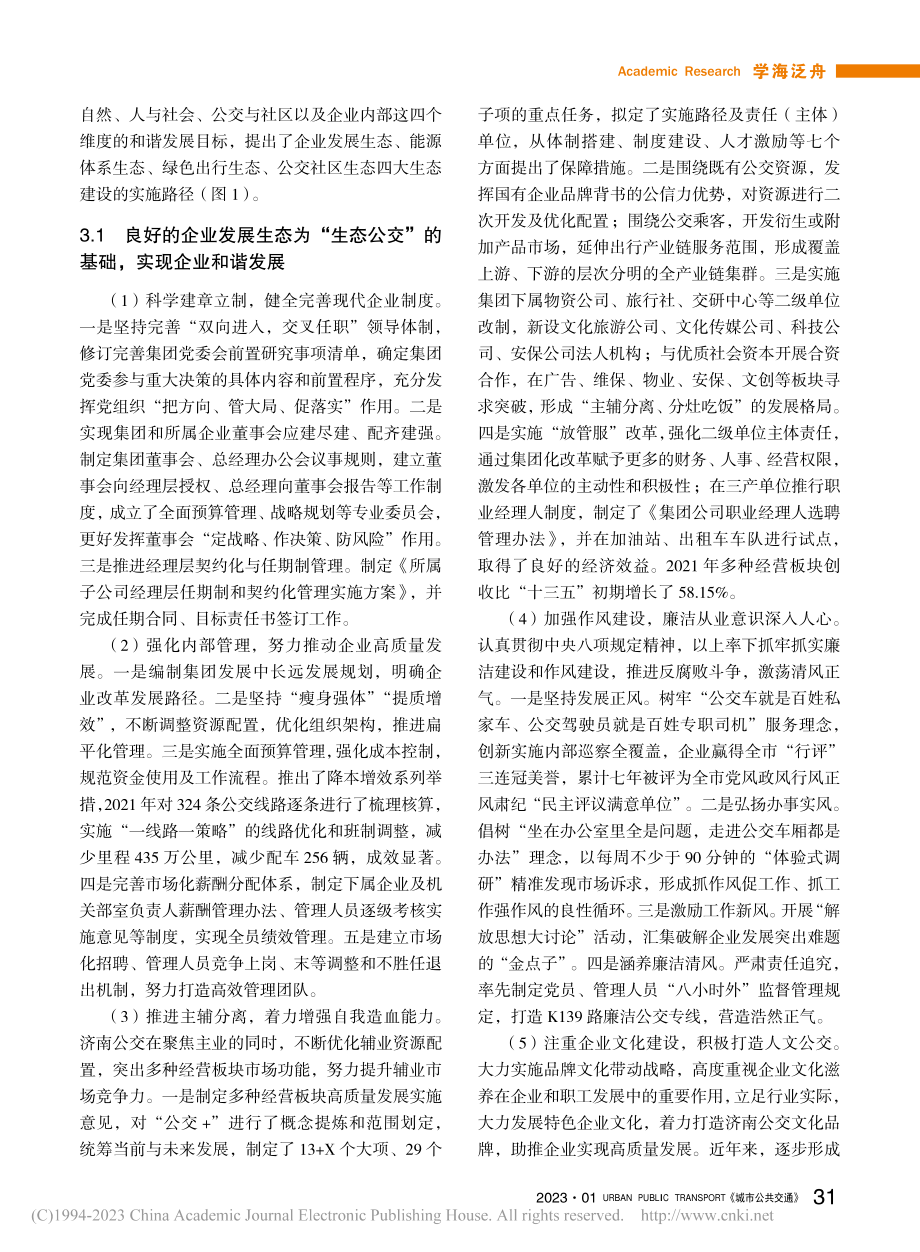 济南“生态公交”构建的实践探索_周建国.pdf_第3页