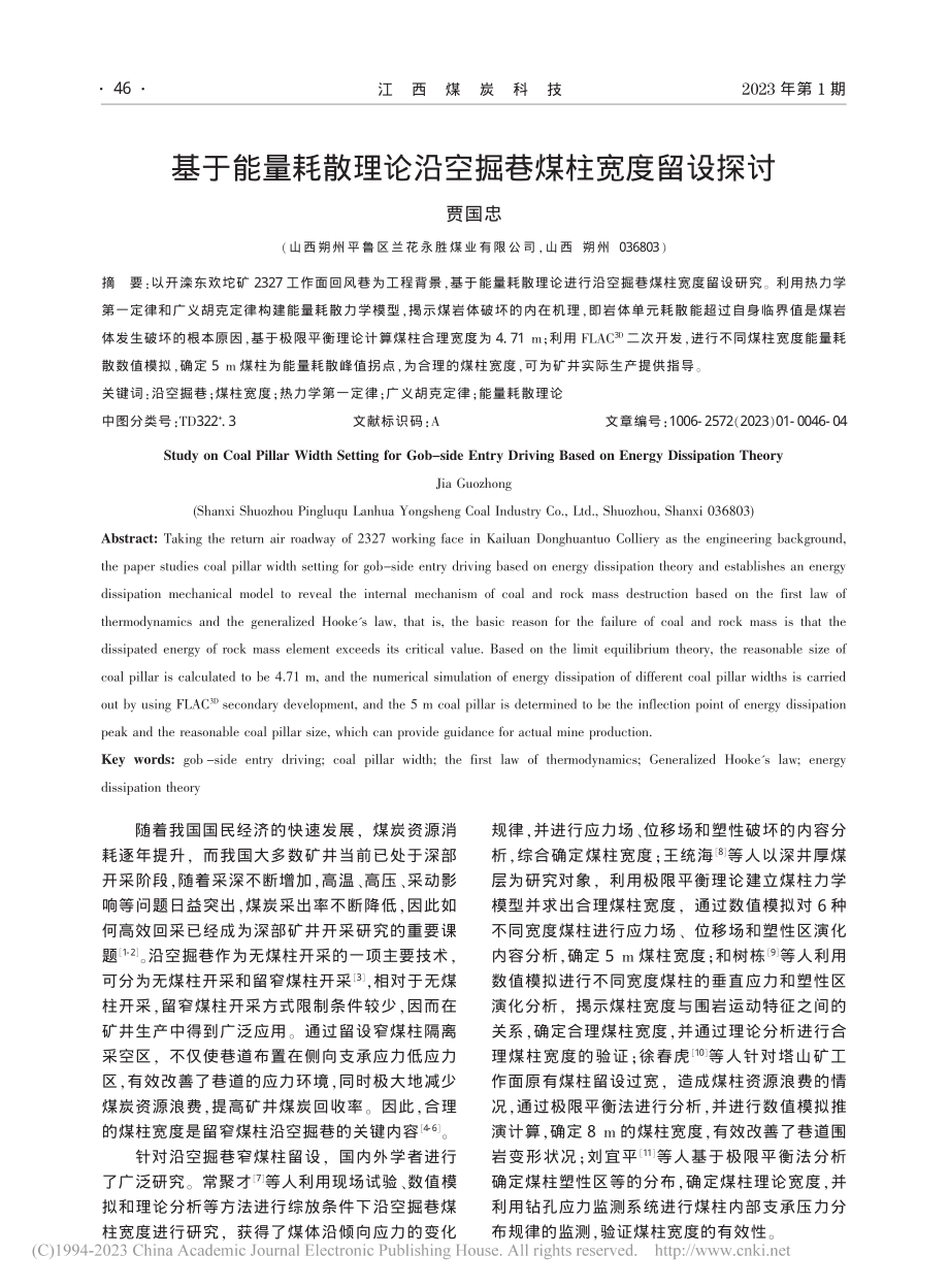 基于能量耗散理论沿空掘巷煤柱宽度留设探讨_贾国忠.pdf_第1页