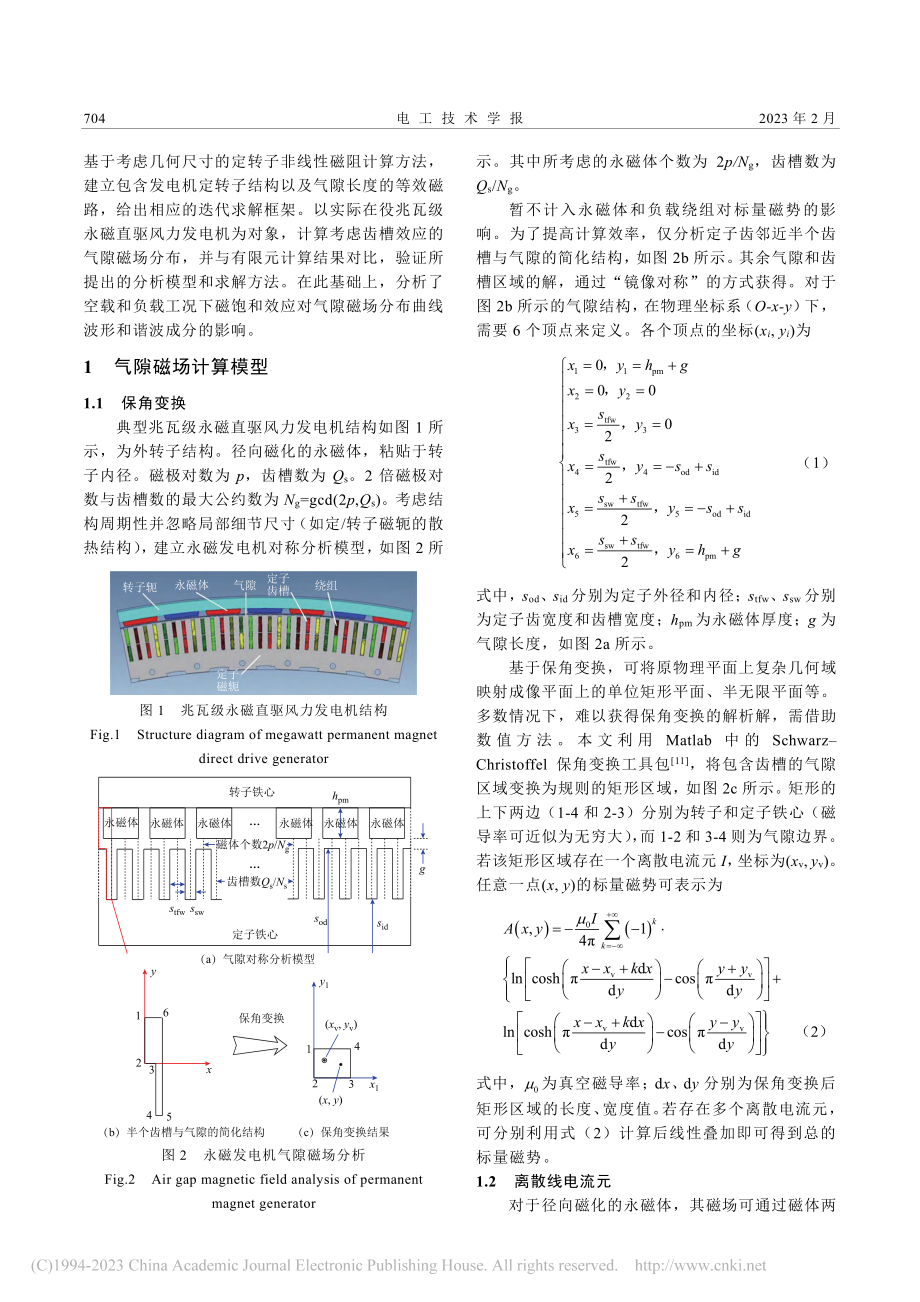 基于保角变换与等效磁路法的永磁直驱发电机气隙磁场计算_张志弘.pdf_第2页