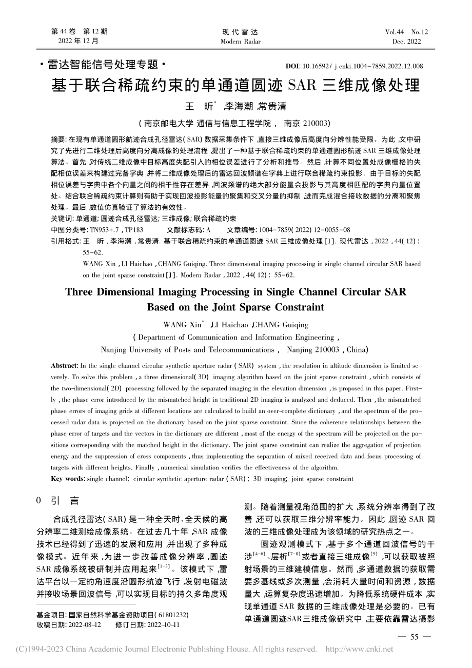 基于联合稀疏约束的单通道圆迹SAR三维成像处理_王昕.pdf_第1页